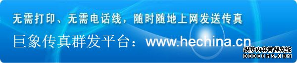 巨象傳真群發(fā)平臺(tái)有哪些優(yōu)勢打動(dòng)客戶