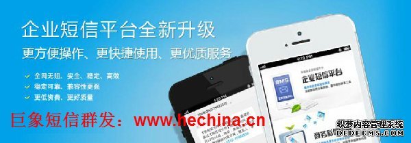 短信群發平臺選擇巨象企信通的優勢