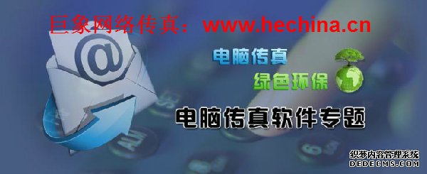 巨象網絡傳真平臺的操作方法及優勢