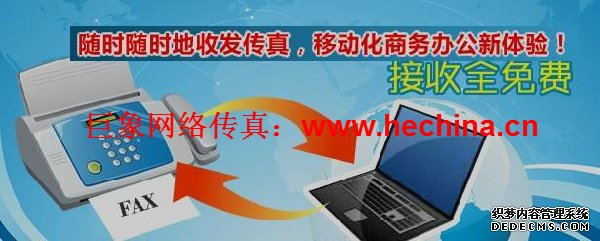 網絡傳真平臺如何滿足企業(yè)商家需求