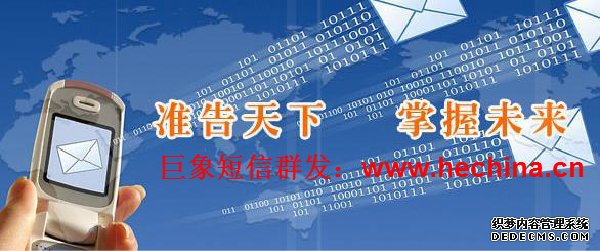 短信群發營銷宣傳推廣需要注意的事項有哪些